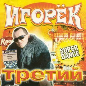 Игорек - Девчонка Vamp