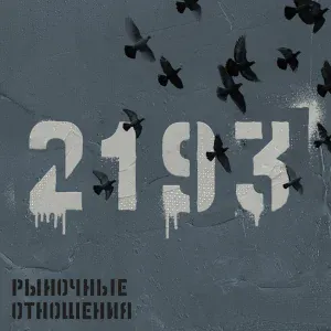 Рыночные Отношения feat. Копей, Бэнг, Бразилец - Покури и остынь