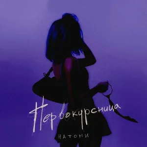 НАТОМИ - Первокурсница