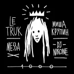 Detsl aka Le Truk feat. DJ Nik One, Миша Крупин, МЕЗЗА - 1000