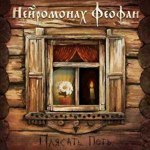 Нейромонах Феофан - Дрова