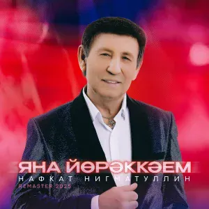 Нафкат Нигматуллин - Яна йорэккэем (Remaster 2025)