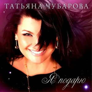 Татьяна Чубарова - Это не любовь была