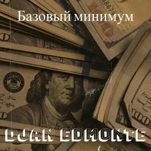 Djan Edmonte - Базовый минимум