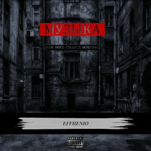 Effhenio - Выпить