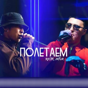 Raim & Artur, Артур - Полетаем