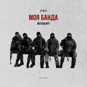 Музыкант - Моя банда