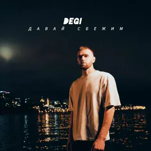 DEGI - Давай сбежим