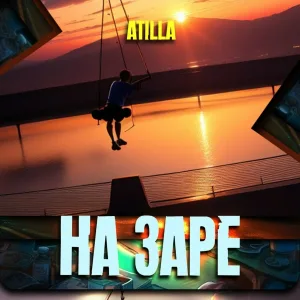 Atilla feat. MISHV - На заре