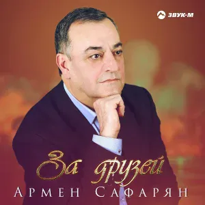 Армен Сафарян - Кристина