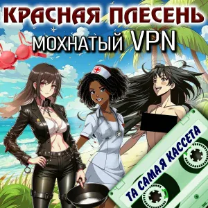 Красная Плесень - Блядь
