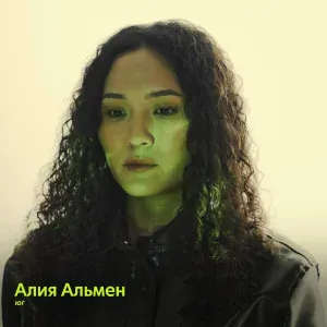 Алия Альмен - ласточки низко летают