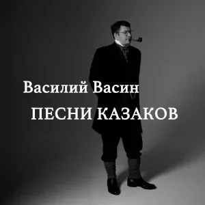 Вася Васин - Казачьи частушки