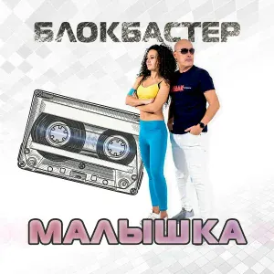 Блокбастер - Малышка