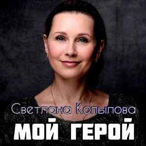 Светлана Копылова - Мой герой