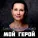 Светлана Копылова - Мой герой