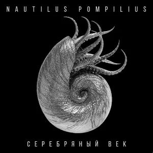 Наутилус Помпилиус - Колеса любви