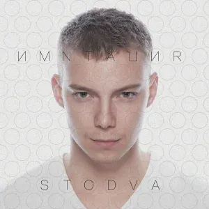 STODVA feat. Uma - Вне зоны доступа