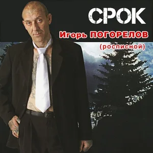 Игорь Росписной - Посёлок Яренга