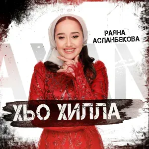 Раяна Асланбекова - Хьо хилла