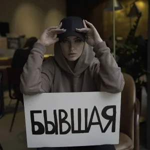 Китана - Бывшая