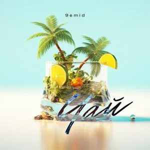 9emid - Чай