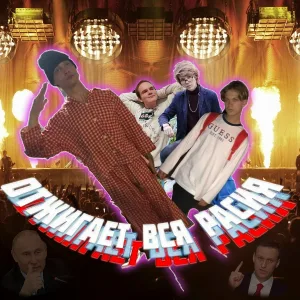 DirtyEul, vatryshka feat. SebZaraZam - Отжигает вся Расия