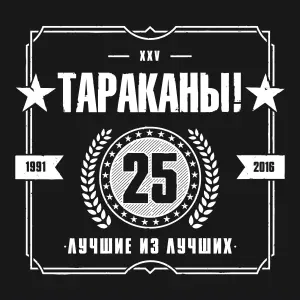 Тараканы! - Freedom