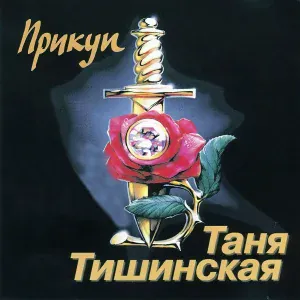 Тишинская Таня - Женщина на земле