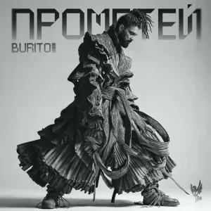 Burito, Михей и Джуманджи feat. Инна Стилл - Прошлое каменных стен