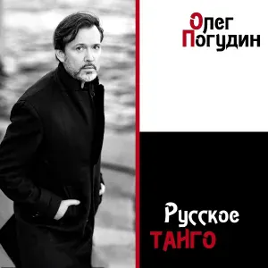 Олег Погудин - Тайна