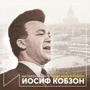 Иосиф Кобзон - Верю я