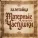 залетайка - Матерные частушки (Часть 1)