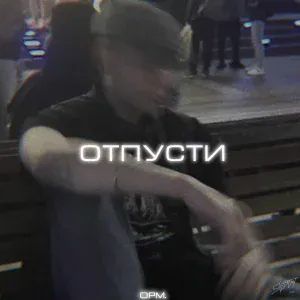 opm. - Отпусти