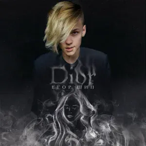 Егор Шип - Dior