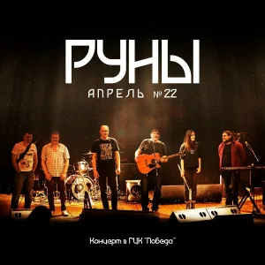 РУНЫ - Зима