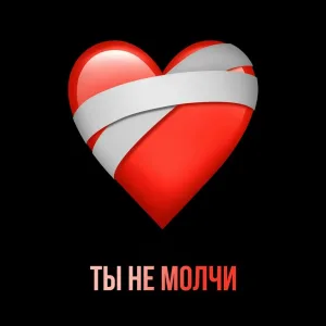 TAMIRLAN - Ты не молчи