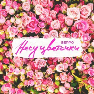 SERPO - Несу цветочки