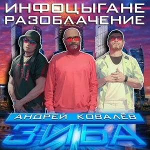 Зиба feat. Андрей Ковалёв - ИНФОЦЫГАНЕ РАЗОБЛАЧЕНИЕ
