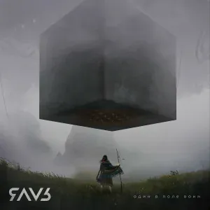 ЯАVЬ - Один в поле воин