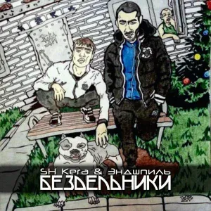 SH Kera, Эндшпиль - Пробег по нервам