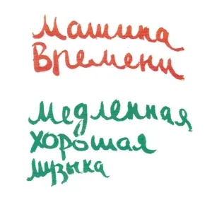 Машина Времени - Битое Стекло