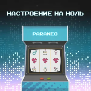 PARANEO - Настроение на ноль