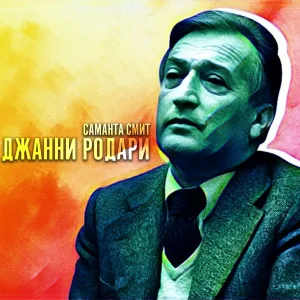 САМАНТА СМИТ - Джанни Родари