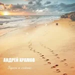 Андрей Храмов (Храмыч) - Здесь и сейчас