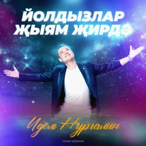 Идель Нургалин - Йолдызлар җыям җирдә (Tatar Version)