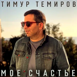 Тимур Темиров - Моё счастье
