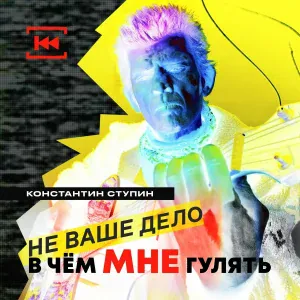 Константин Ступин - Гремит моя музыка (Акустика 2014-2015)
