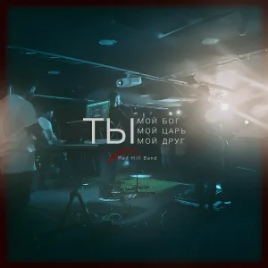 Red Hill Band - Это наша война
