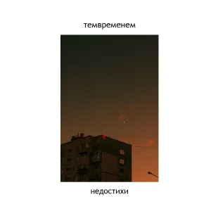 темвременем - недостихи